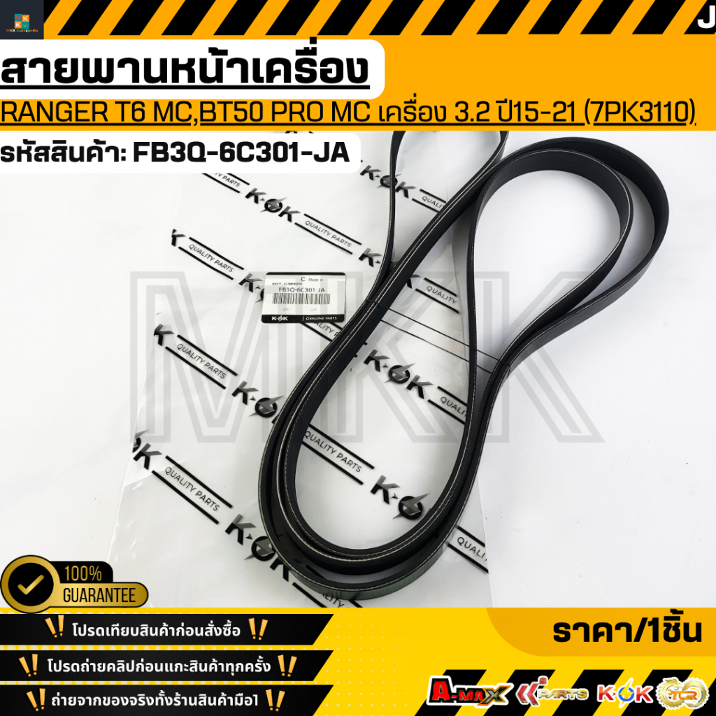 สายพานหน้าเครื่อง RANGER T6 MC,BT50 PRO MC เครื่อง 3.2 ปี15-21 (7PK3110)#FB3Q-6C301-JA **สินค้าตรงปก