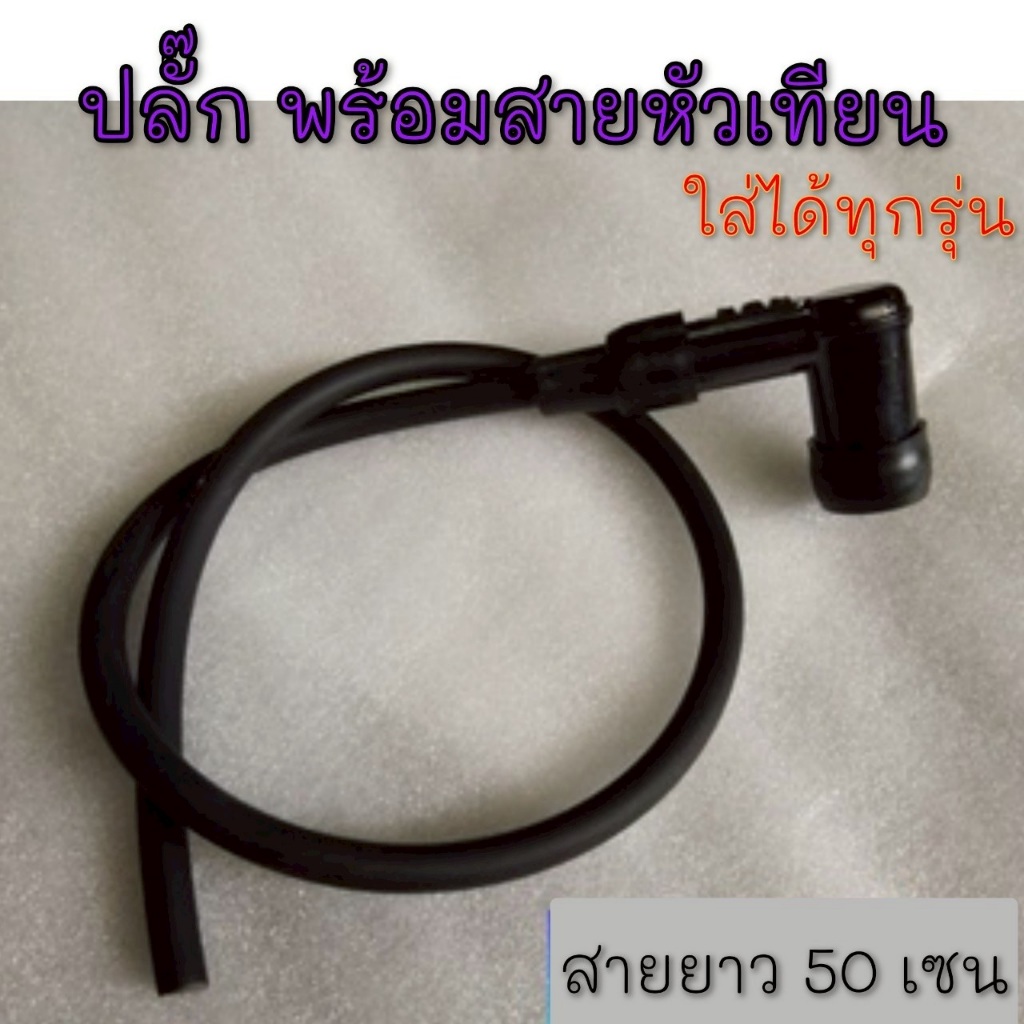 NEW ปลักหัวเทียนพร้อมสาย เดิมhonda c70 c700 c900 คัสตอม  cb cg jx gl ss1 yamaha yg5 yl2 dx100 suzuki