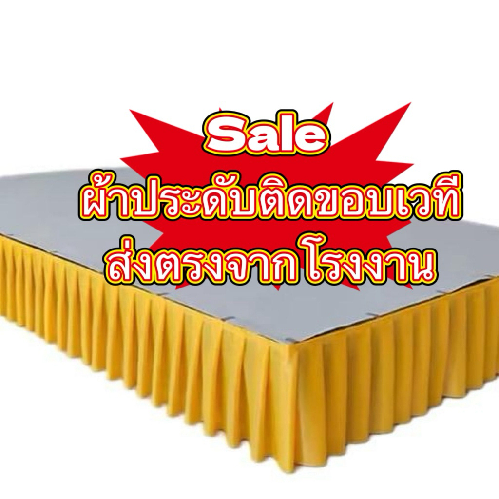 ผ้าติดขอบเวทีแบบสำเร็จรูป จับจีบเรียบร้อยสวยงาม เนื้อผ้าคอตตอน(ไม่ใช่ผ้าเงา)ส่งตรงจากโรงงาน