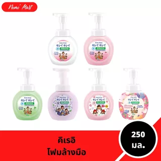โฟมล้างมือ (1 ขวด) คิเรอิ คิเรอิ ขวดปั๊ม ปริมาณ 250 มล. มีให้เลือก 6 สูตร