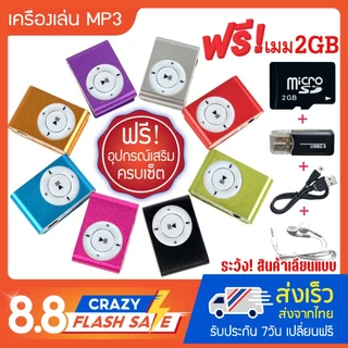 **สินค้าขายดี** เครื่องเล่นmp3 ขนาดพกพา (Mini MP3Player) แถมฟรี!! เมมโมรี่ 2GB+ตัวอ่านการ์ด+หูฟัง+สายชาร์จ ครบเซ็ต!!
