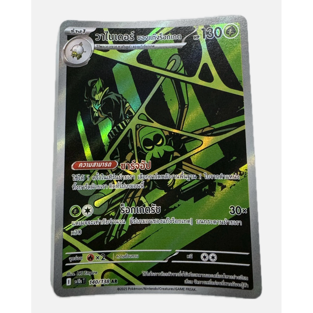 วาไนเดอร์ ของแก๊งร็อกเกต (AR) การ์ดโปเกมอน ภาษาไทย (Pokemon Card Game)