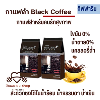 กาแฟกิฟฟารีน อเมริกาโน่ กาแฟดำ Black coffee Americano กาแฟเพื่อสุขภาพ รอยัลคราวน์ รีดิวซ์ซูการ์