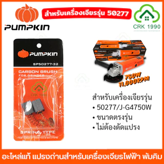 (2ชิ้น/แพ็ค) PUMPKIN อะไหล่แท้ แปรงถ่าน สำหรับเครื่องเจียรไฟฟ้า ขนาดตรงรุ่น ไม่ต้องดัดแปรง