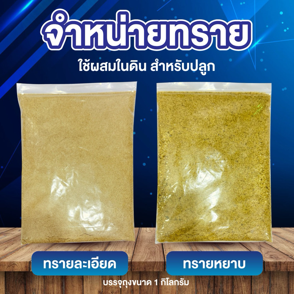 ทราย  1 กิโล ทรายละเอียด ทรายหยาบ คัดเกรด ออแกนิค ปลูกต้นไม้ปรับ โครงสร้างดินสะอาด ราคาถูก!!