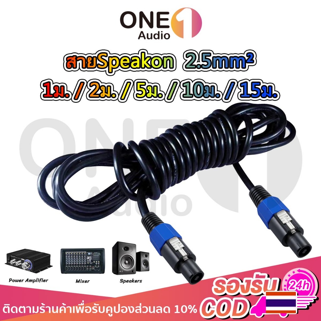 OneAudio สาย Speakon 2.5mm² ทองแดงเคลือบอลูมิเนียม รองรับ 1500W คุณภาพสูง สำหรับลำโพง/เพาเวอร์แอมป์ ความยาว 1-15เมตร