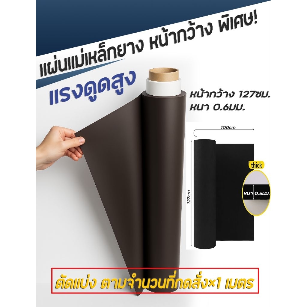 แผ่นแม่เหล็กยาง หนา0.6มม. หน้ากว้าง 127ซม. ตัดตามความยาว
