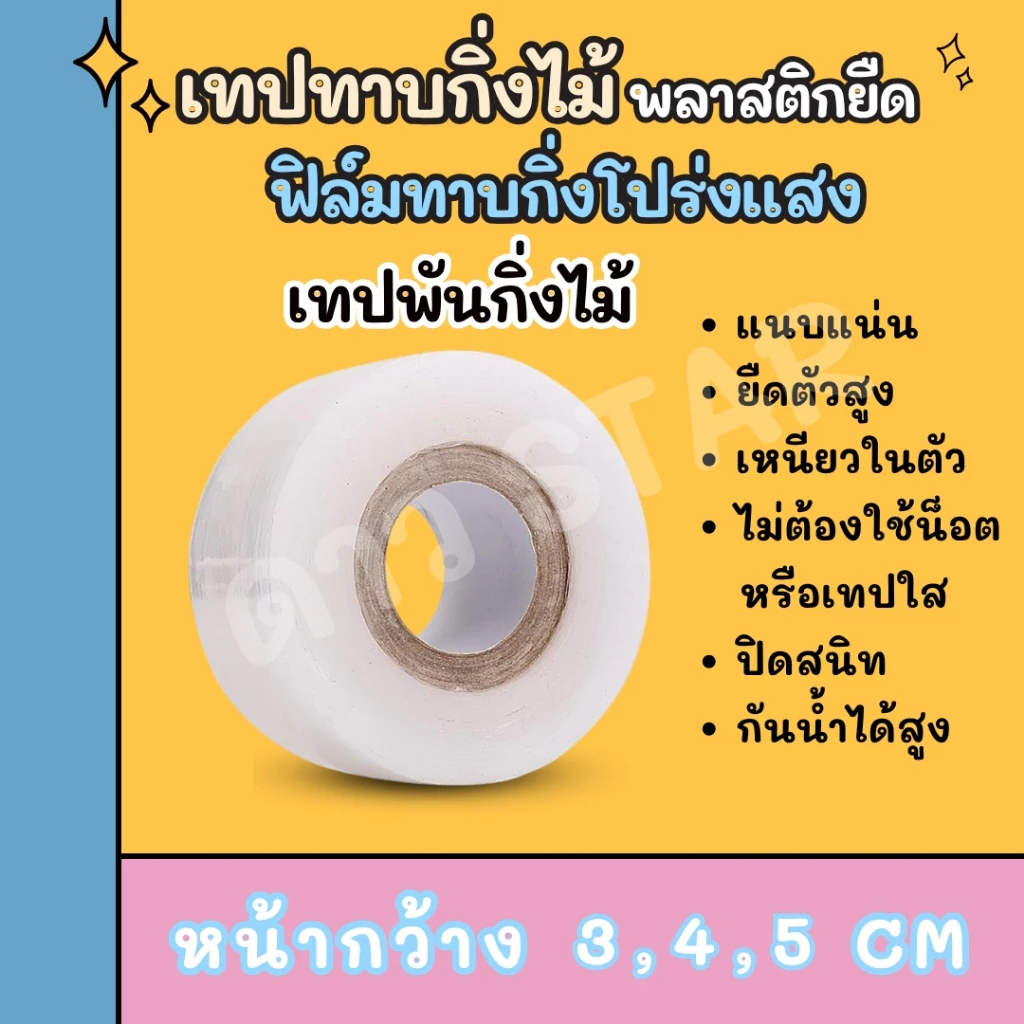 เทปพันกิ่งไม้ เทปพันตอนกิ่ง ฟิล์มยืดติดตาต้นไม้