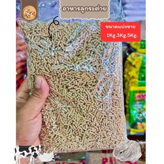 อาหารลูกกระต่าย​ขนาด​แบ่งขาย​(1kg,3kg,5kg)