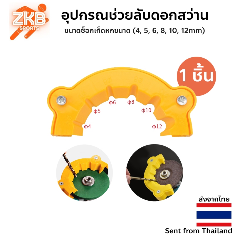 อุปกรณ์ช่วยลับดอกสว่าน หินเจียรลับ เจาะไม้ เจาะเหล็ก แบบพลาสติก Drill bit sharpener พร้อมส่ง