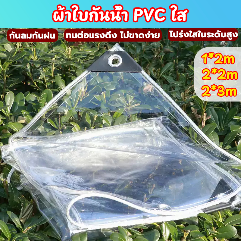 ส่งผ่านแสง100% ผ้าใบ PVC ใส ผ้าใบกันฝน ใช้  ผ้าพลาสติกใส ใหม่หนากันลมทนต่อการเสื่อมสภาพ ผ้าใบใสกันฝน
