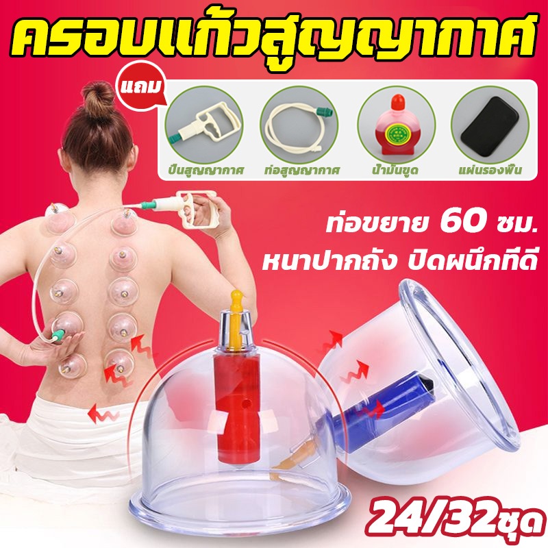 ครอบแก้วสูญญากาศ ครอบแก้วสูญญากาศ ถ้วยดูดสุญญากาศ 24/32 ถ้วย สำหรับนวด การไหลเวียนโลหิต เลือดชะงักงัน ใช้งานง่าย