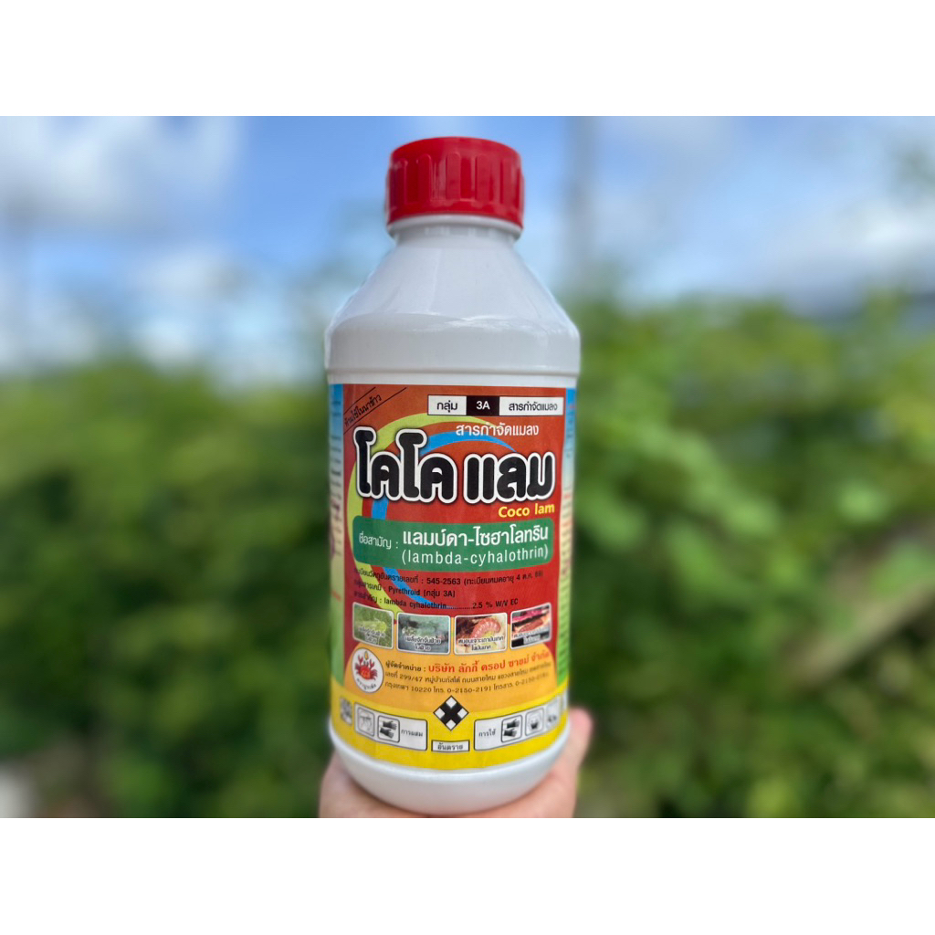 โคคโคแลม สูตรเย็น : แลมบ์ดา ขนาด 1 ลิตร ออกฤทธิ์ น็อคหนอน และ เพลี้ย ปุ๋ยพืช ใช้กับพืชเท่านั้น