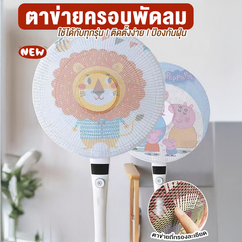 ตาข่ายคลุมพัดลม ที่คลุมพัดลม ตาข่ายกันฝุ่น  ที่ครอบพัดลม ป้องกันน้องเอานิ้วแหย่ สามารถถอดซักได้
