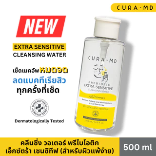 CURA-MD Prebiotic Extra-Sensitive Cleansing Water 500 ml คลีนซิ่ง วอเตอร์ พรีไบโอติก เอ็กซ์ตร้า เซนซิทีฟ (ผิวแพ้ง่าย)