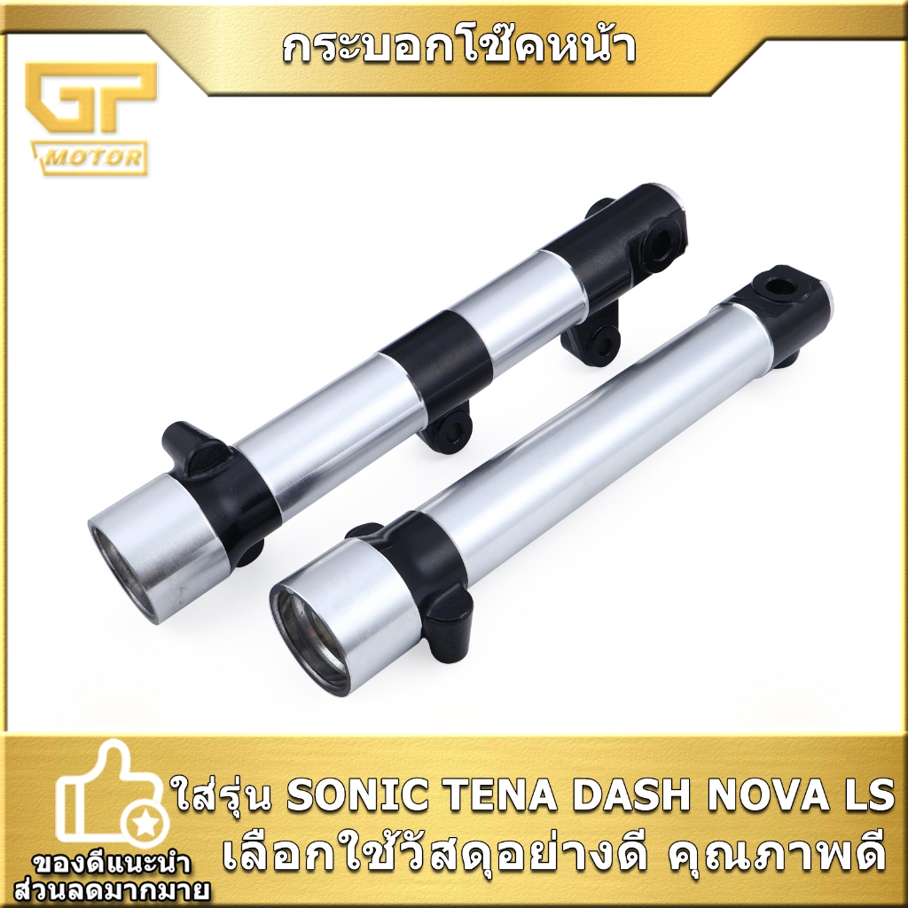 กระบอกโช๊คหน้า SONIC TENA DASH NOVA LS กระบอกโช๊คเทน่า แดช สินค้ามาตรฐาน แข็งแรง ใช้ทน