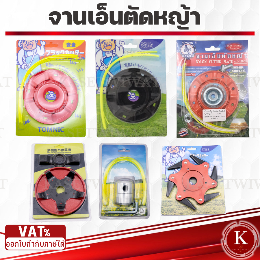 จานเอ็นตัดหญ้า  คาราเต้แท้100% จานใบมีดตัดหญ้า 6 ฟัน หัวเอ็นตัดหญ้า อลูมิเนียม ใบถากหญ้า