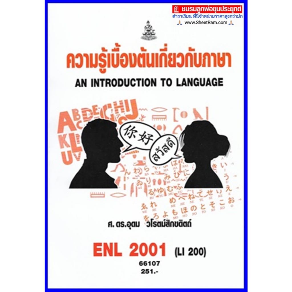 ตำราเรียนราม ENL2001 / LI200 ความรู้เบื้องต้นเกี่ยวกับภาษา (An Introduction to Language)