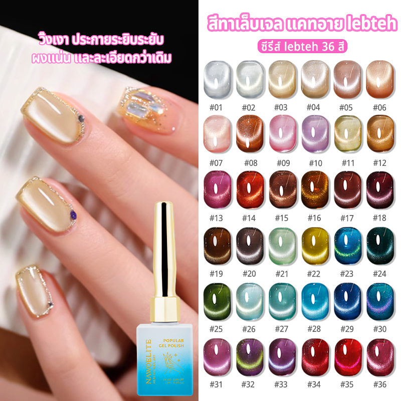 [ใหม่ล่าสุด] Nawoelite สีทาเล็บเจล สีลูกแก้ว ลูกแก้ว สีเจลแมว 36 สี ต้องใช้หลอด LED/UV ช่วยดูดโฟมสวย สีลูกแก้วแวววาว