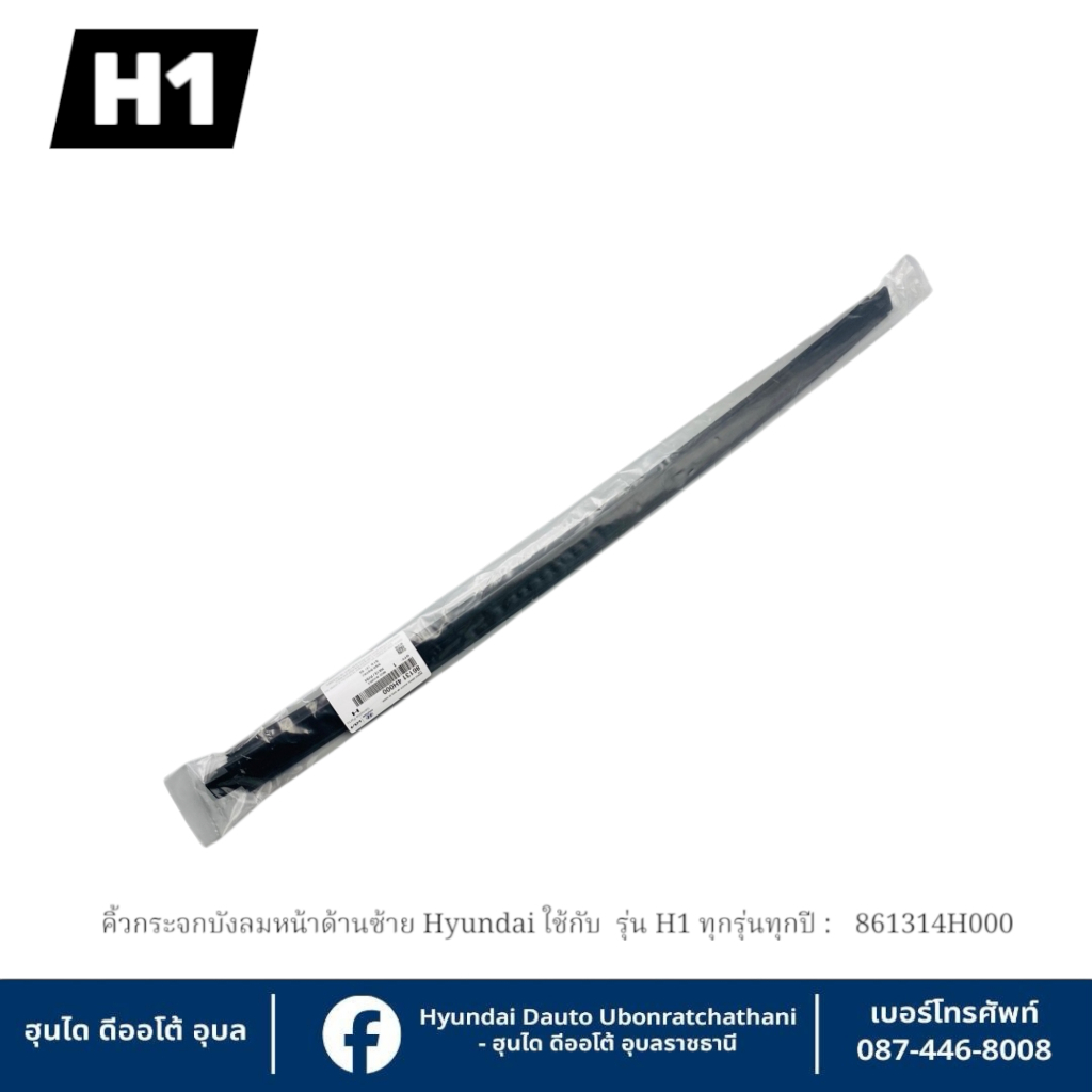 คิ้วกระจกบังลมหน้าด้านซ้ายHyundai ใช้กับรุ่น H1 ทุกรุ่นทุกปี  : 861314H000
