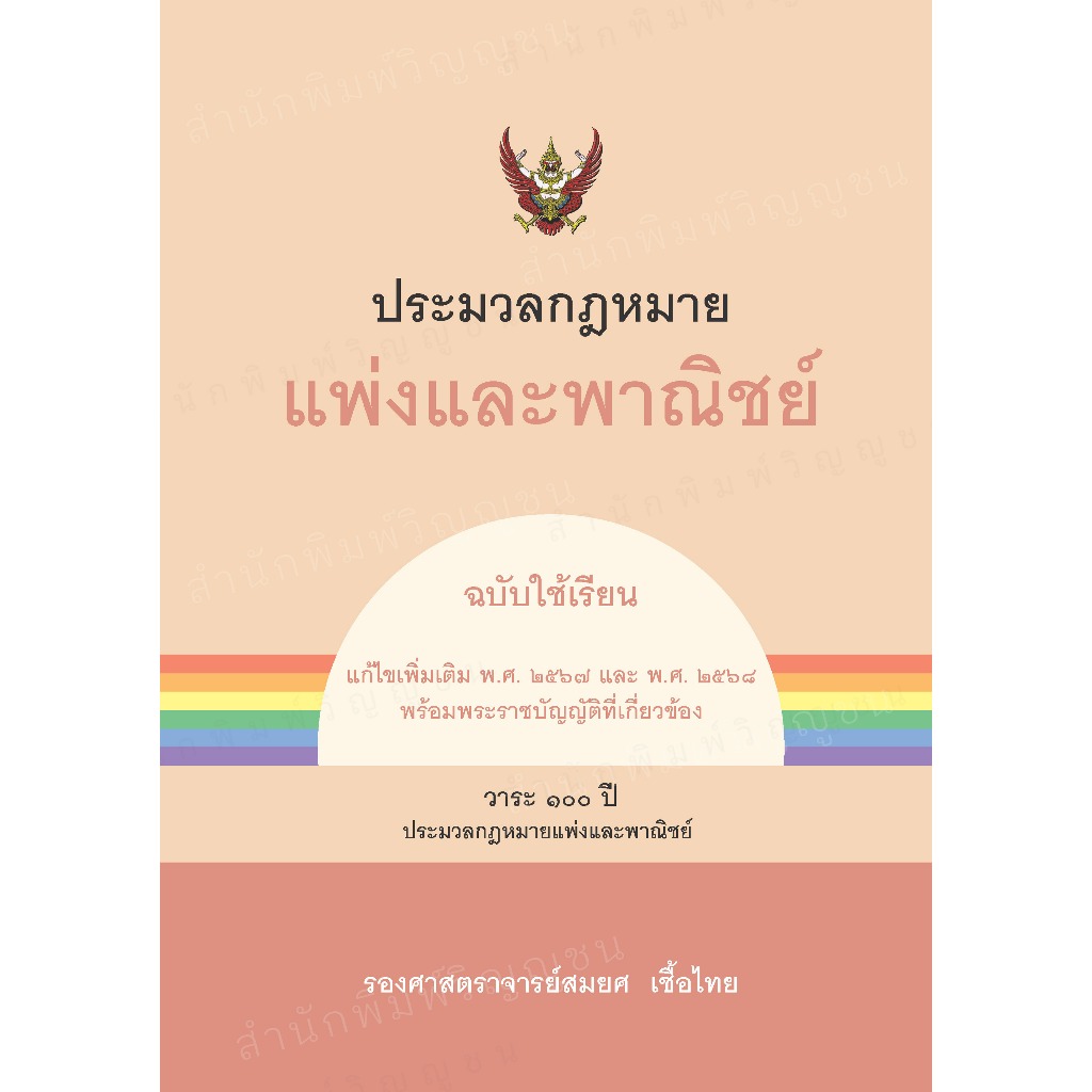 ประมวลกฎหมายแพ่งและพาณิชย์ (ฉบับใช้เรียน)