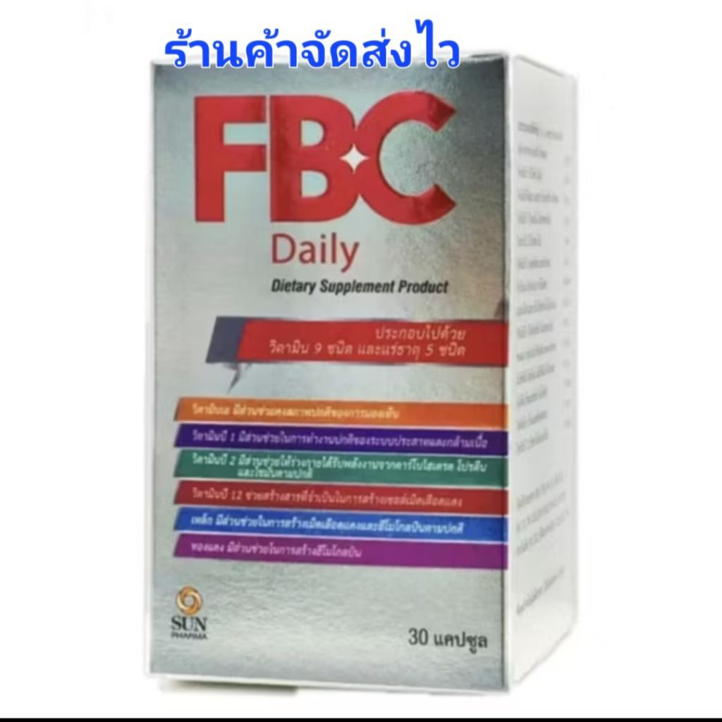FBC Daily ขนาด 30แค๊ปซูลร้านค้าจัดส่งไว