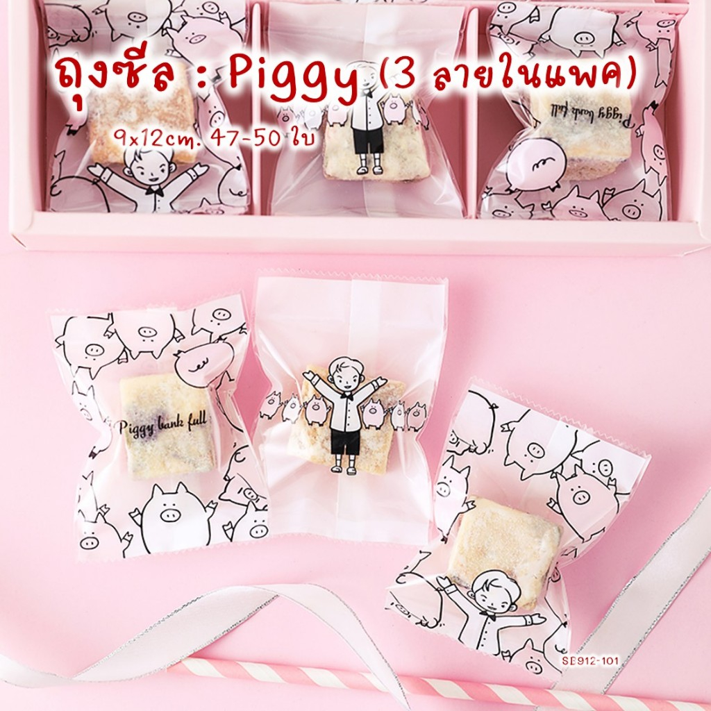 ถุงซีล ถุงคุกกี้ ซองขนม ลายน้องหมู Piggy (3 ลายในแพค) ขนาด 9x12 เซน 47-50 ใบ #SB912-101