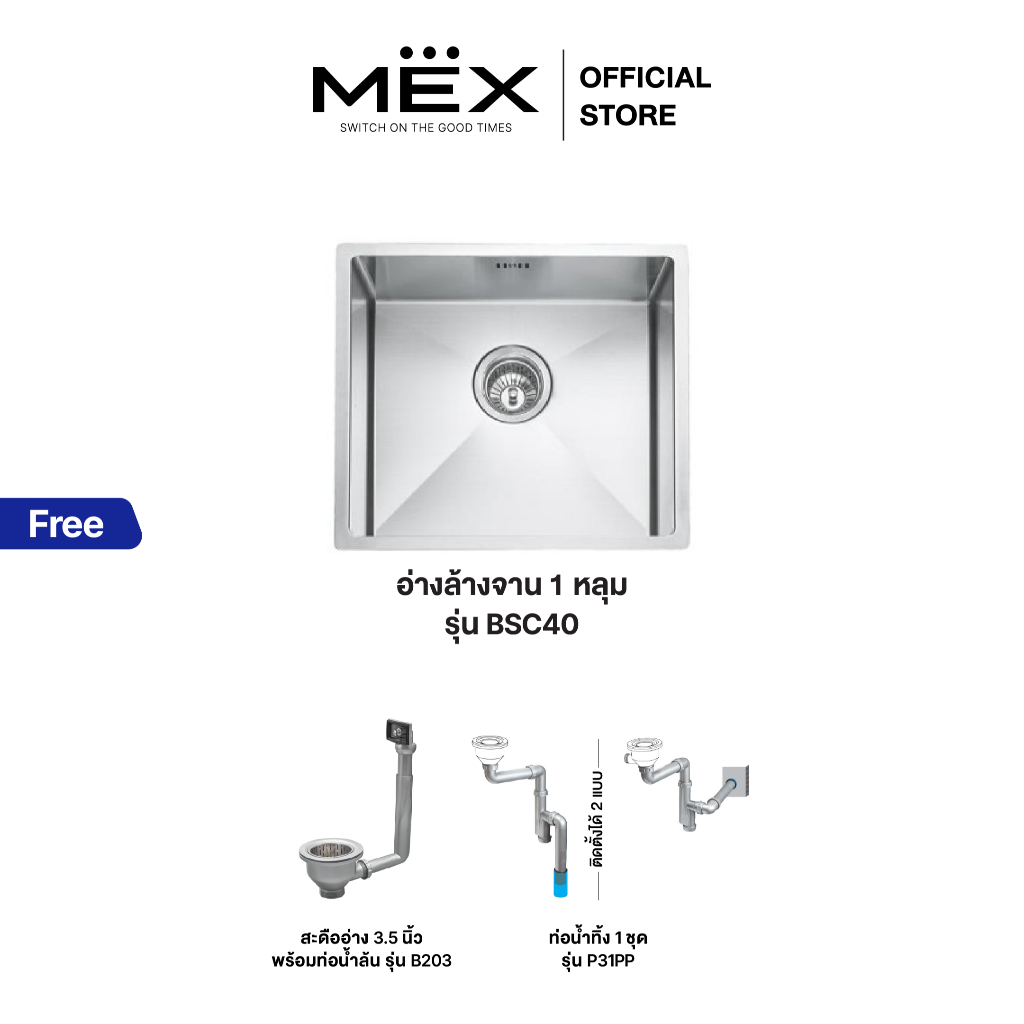 MEX รุ่น BSC40 อ่างล้างจาน 1 หลุม ขนาดอ่าง 44 x 44 ซม. สเตนเลส สตีล AISI 304