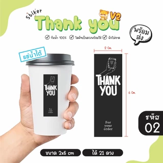 สติ๊กเกอร์ Thank you สติ๊กเกอร์ขอบคุณ แปะแก้ว แปะกล่องขนม กันน้ำได้ 100% (1 แผ่นได้ 21 ดวง)