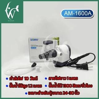 ปั๊มน้ำตู้ปลา ปั๊มน้ำโซโบ SOBO AM-1200A, AM-1600A, AM-1800A, AM2600A, AM-3900A ปั๊มขนาดเล็ก