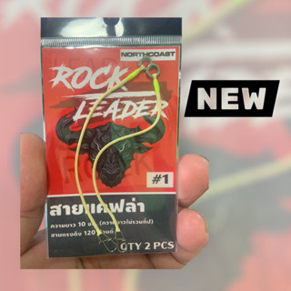 Northcoast Rock Leader สายแคฟล่ากันฟันปลา By.BPO