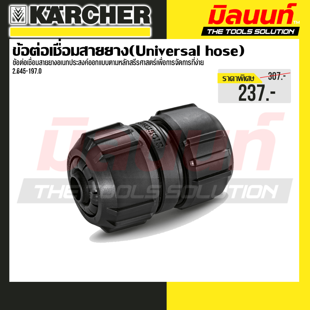 karcher - รุ่น 2.645-197.0 ข้อต่อท่อ Universal hose repair unit ข้อต่อเชื่อมสายยาง ป้องกันการรั่วซึม