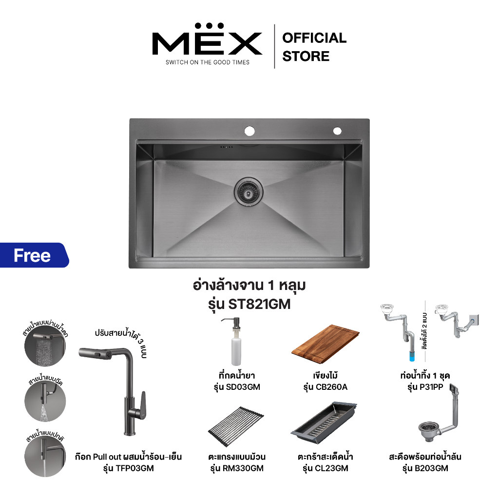 MEX รุ่น ST821GM อ่างล้างจาน 1 หลุม ขนาดอ่าง 82 x 53 ซม. สเตนเลส สตีล AISI 304 (สี Grey Metal)