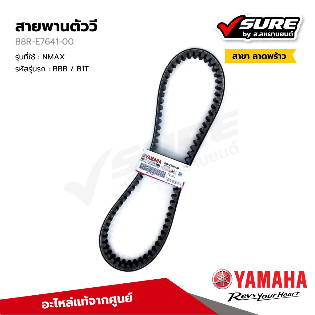 YAMAHA (B8R-E7641-00) สายพานตัววี 888 มม. สำหรับยามาฮ่า NMAX แท้ศูนย์