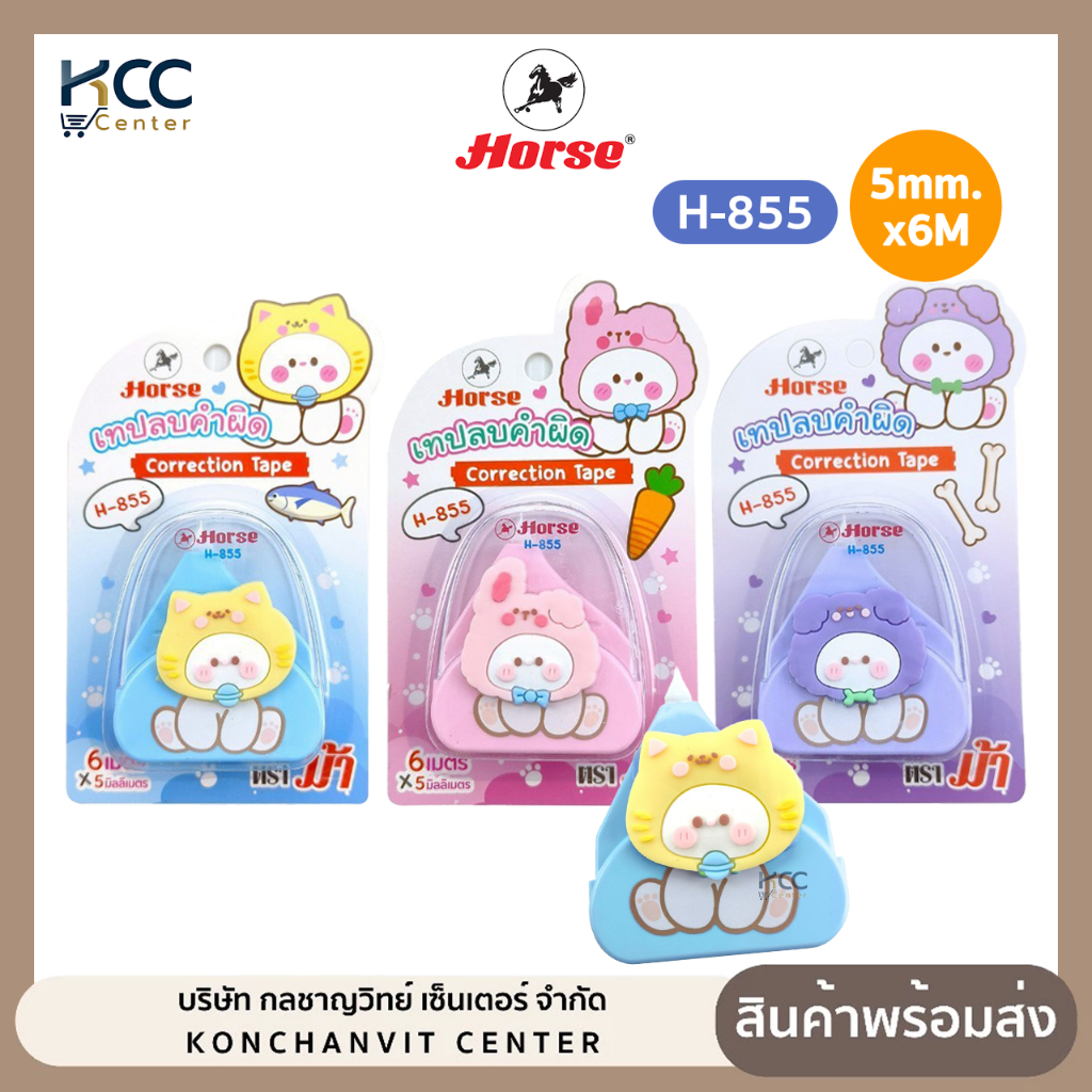 เทปลบคำผิด Horse (ตราม้า) รุ่น H-855 ขนาด 5mm.x5M ลายการ์ตูน สีพาสเทล คละสี (จำนวน1อัน)