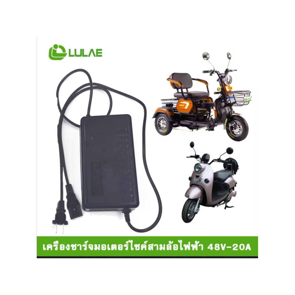 ที่ชาร์จจักรยานไฟฟ้าสามล้อไฟฟ้าCHARGER(48V-20AH)(48V-3AH)ใช้ด้วยกันได้งานของแท้
