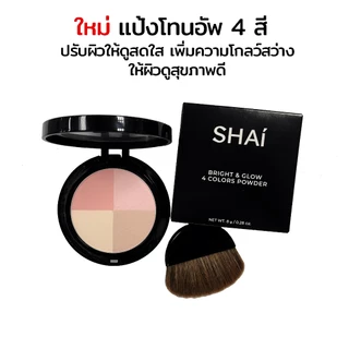 แป้งโทนอัพ งัดหน้า 4 สี ปรับผิวให้สว่าง โกลว์ใส SHAI BRIGHT&GLOW 4 COLORS POWDER แป้งตลับ