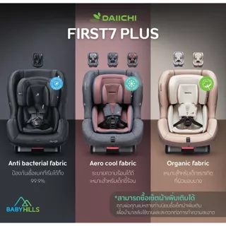 DAIICHI - First7 Plus Car Seat (ระบบBelt/Isofix) คาร์ซีทไดอิชิยอดฮิต เหมาะตั้งแต่เด็กแรกเกิด 0-7 ปี