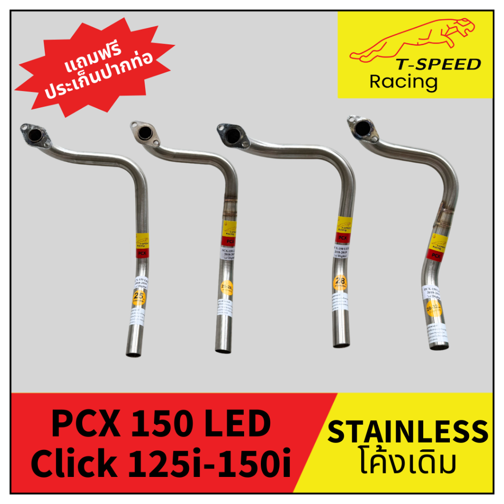 คอท่อ PCX 150 LED - Click 125i-150i Digital 2018 คอโค้งเดิม/คอตรง (Stainless) สแตนเลส Size 25/ 25-28/ 28/ 28-32/ 32 m.m.