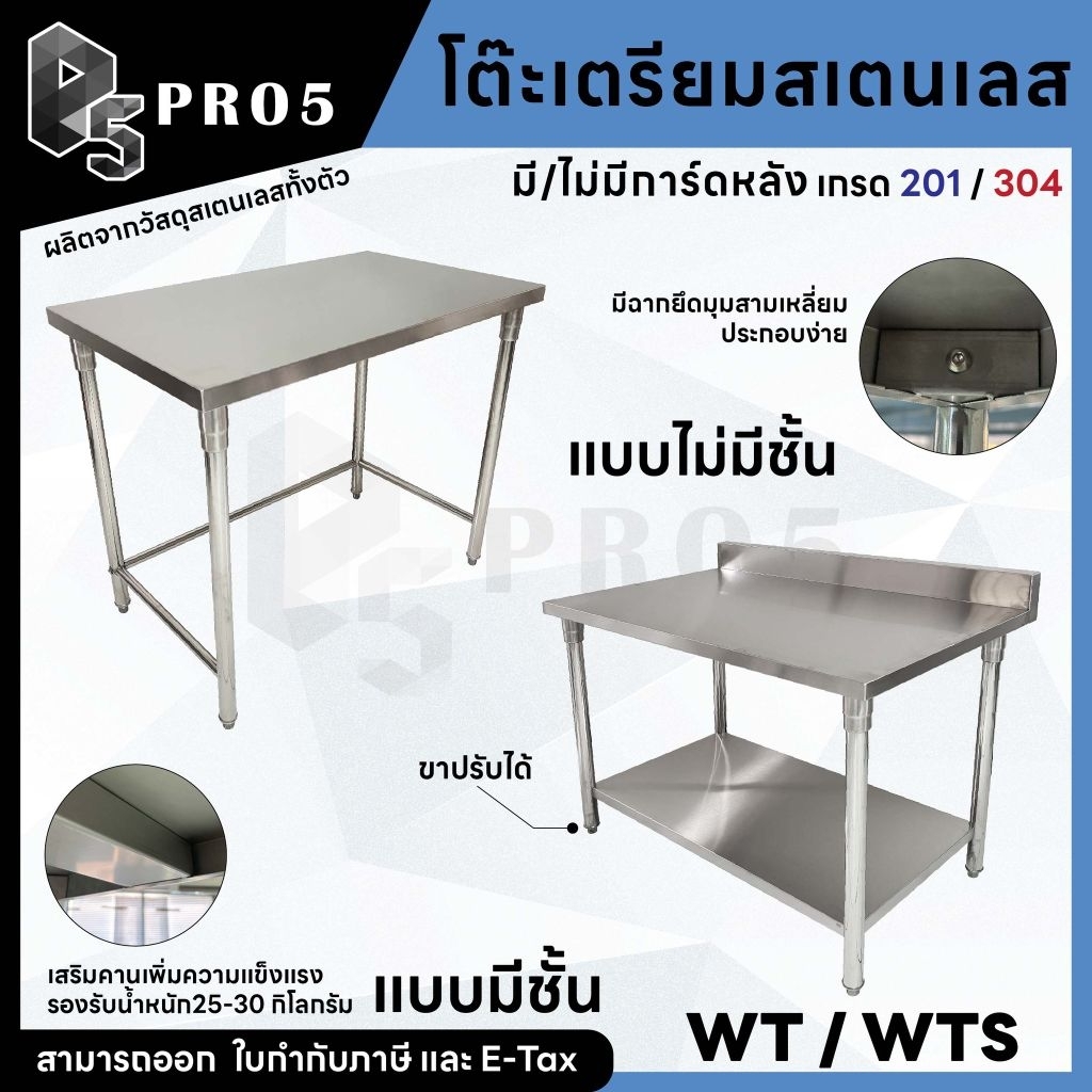 โต๊ะสแตนเลส โต๊ะเตรี่ยมอาหาร น็อคดาวน์ มีชั้นวาง/ไม่มีชั้น การ์ดหลัง แข็งแรง ทนทาน ใช้งานร้านอาหาร