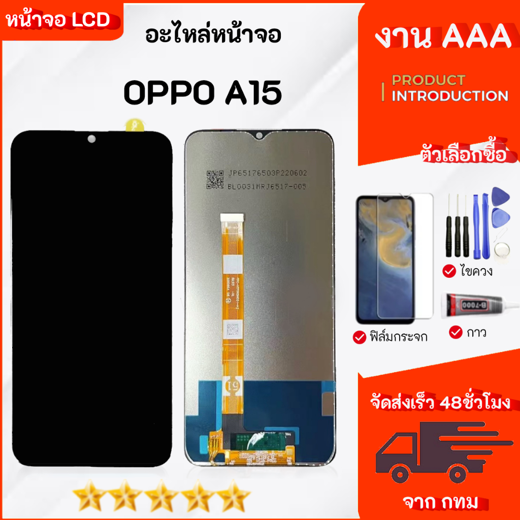 หน้าจอ LCD OPPO A15 จอพร้อมทัชกรีน เลือกซื้อฟิล์มกันแตก+ชุดไขควงกับกาวติดหน้าจอ