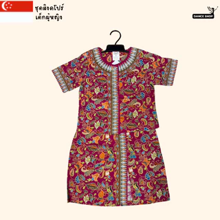 ชุดสิงคโปร์ สำหรัลเด็กผู้หญิง มี11สีให้เลือก สินค้าพร้อมส่งจากไทย