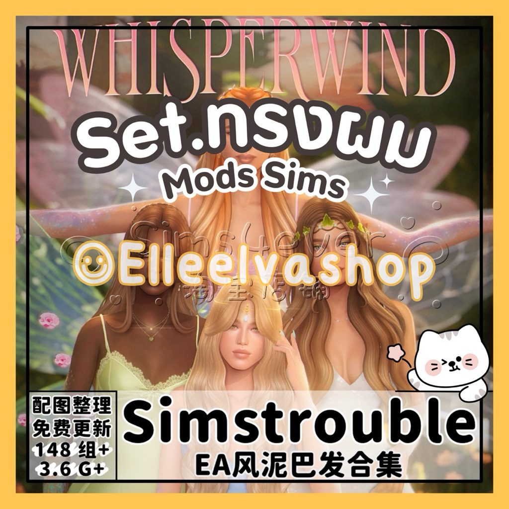 The Sims4 {Mods} ทรงผมสไตล์ MM (เน้นผู้หญิง) คอนเฟิร์ม = จัดส่ง