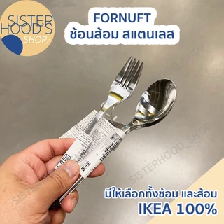 [พร้อมส่ง] IKEA ช้อน ส้อม มีด สแตนเลสแท้ แพ็ค 4 ชิ้น ขนาดยาว 19 ซม. Stainless Steel Cutlery เนื้อหนา
