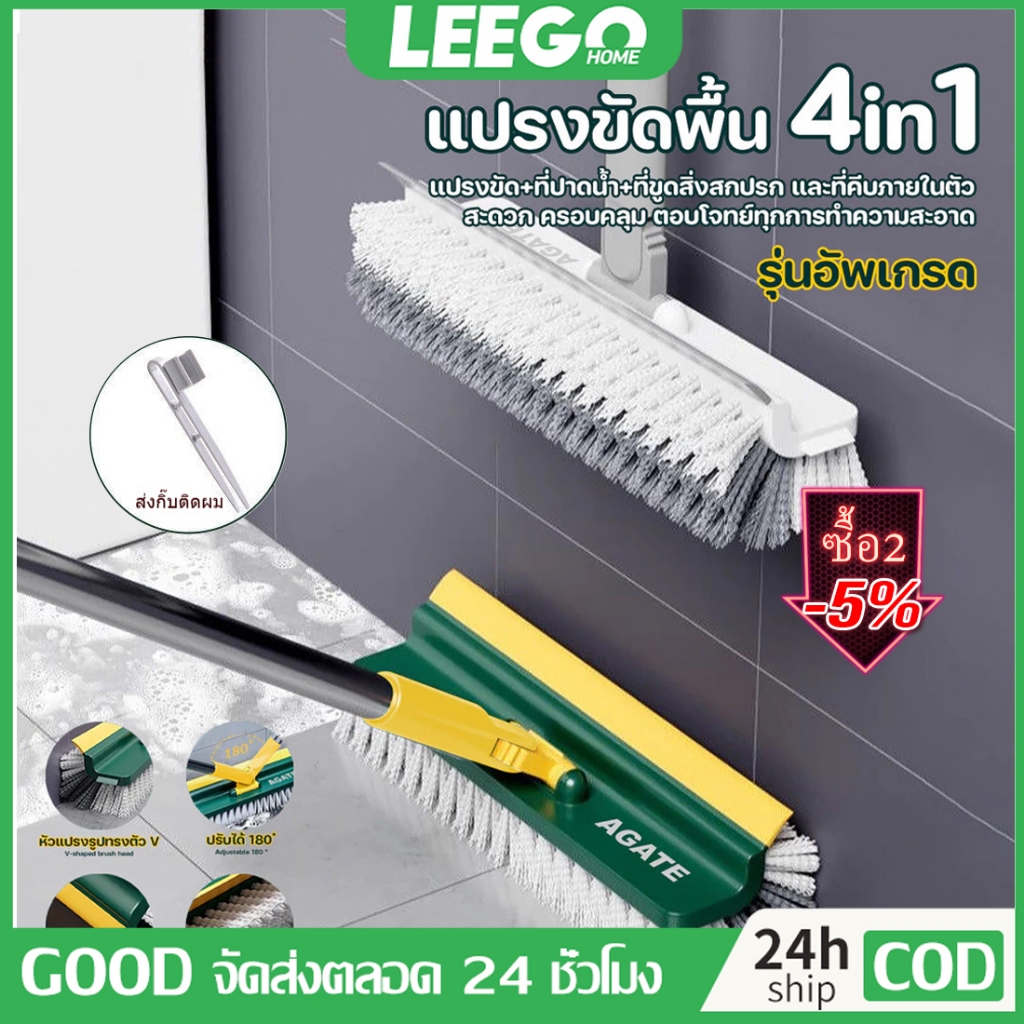 LEEGO แปรงขัดพื้น 4in1 แปรงถูพื้น ห้องน้ำ อัพเกรดใหม่ ขัดห้องน้ำ ด้ามยาว มีที่กวาดน้ำ หมุนได้180องศา ขัดได้ทุกซอกทุกมุม