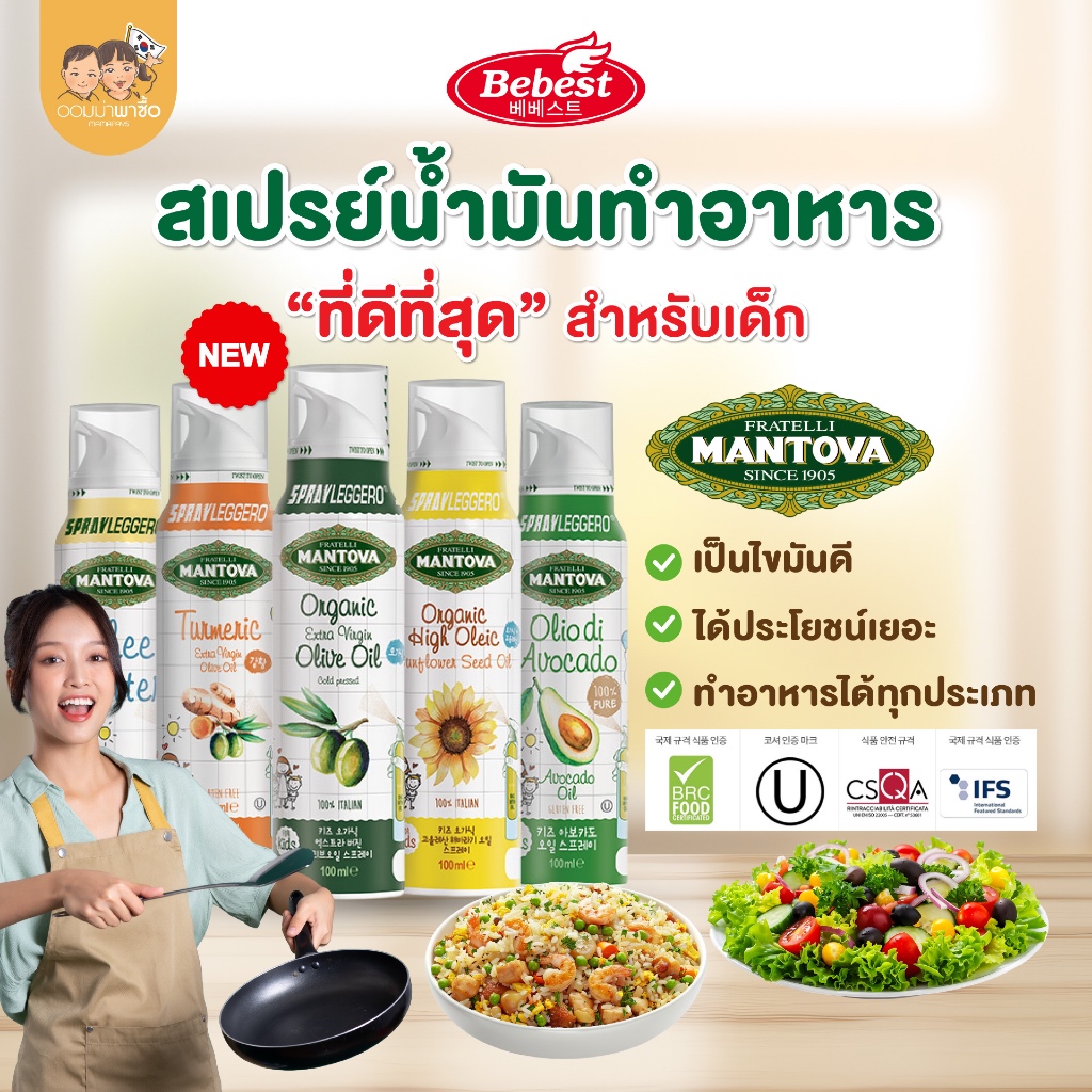 Bebest x Mantova บีเบสท์ สเปรย์น้ำมันทำอาหารสำหรับเด็ก น้ำมันมะกอก น้ำมันเนยกี น้ำมันอะโวคาโด