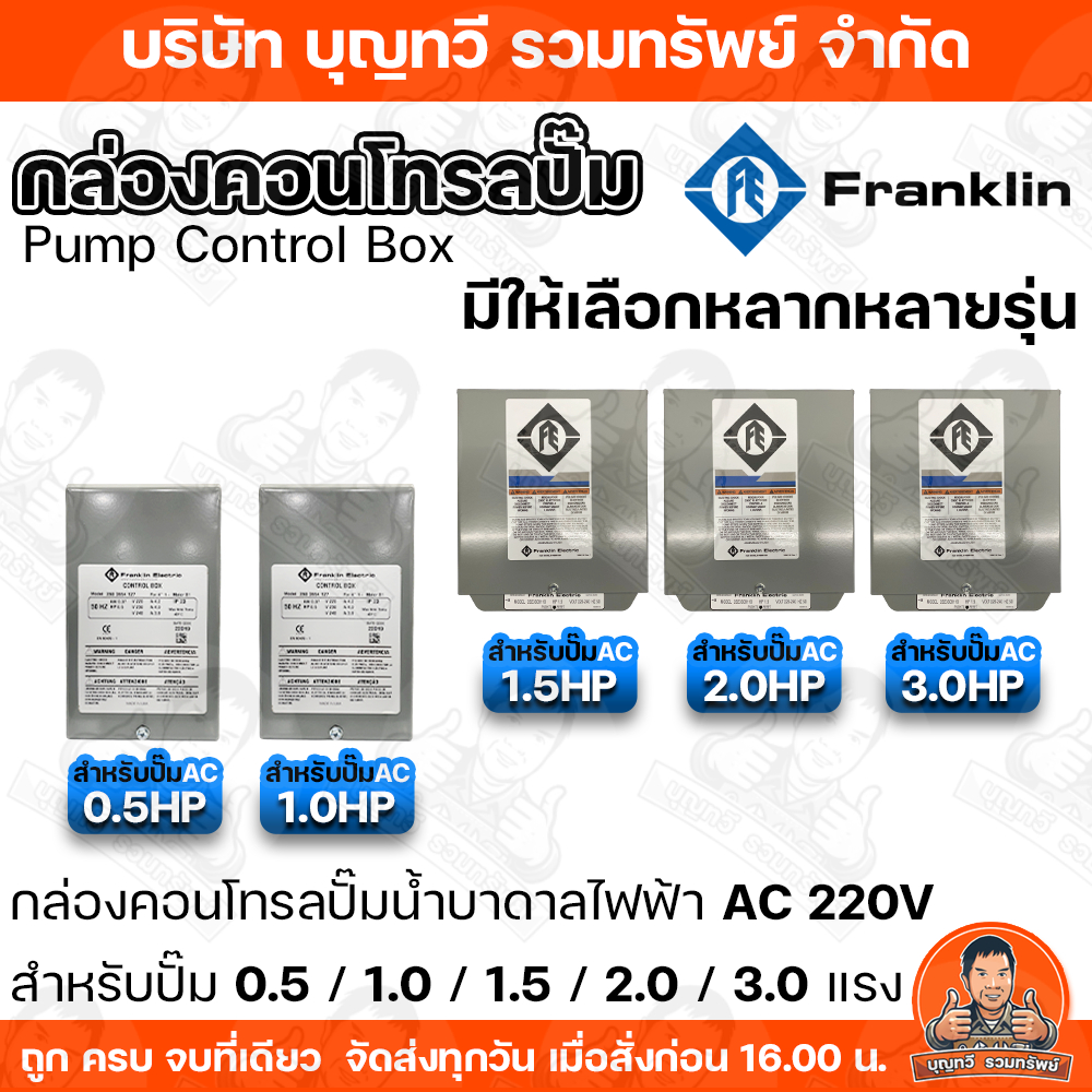 FRANKLIN สวิทช์คอนโทรล 0.5 /1.0 / 1.5 / 2.0 / 3.0 HP กล่องคอนโทรล Control Box Franklin ปั๊มบาดาลแฟรงคลิน 220V