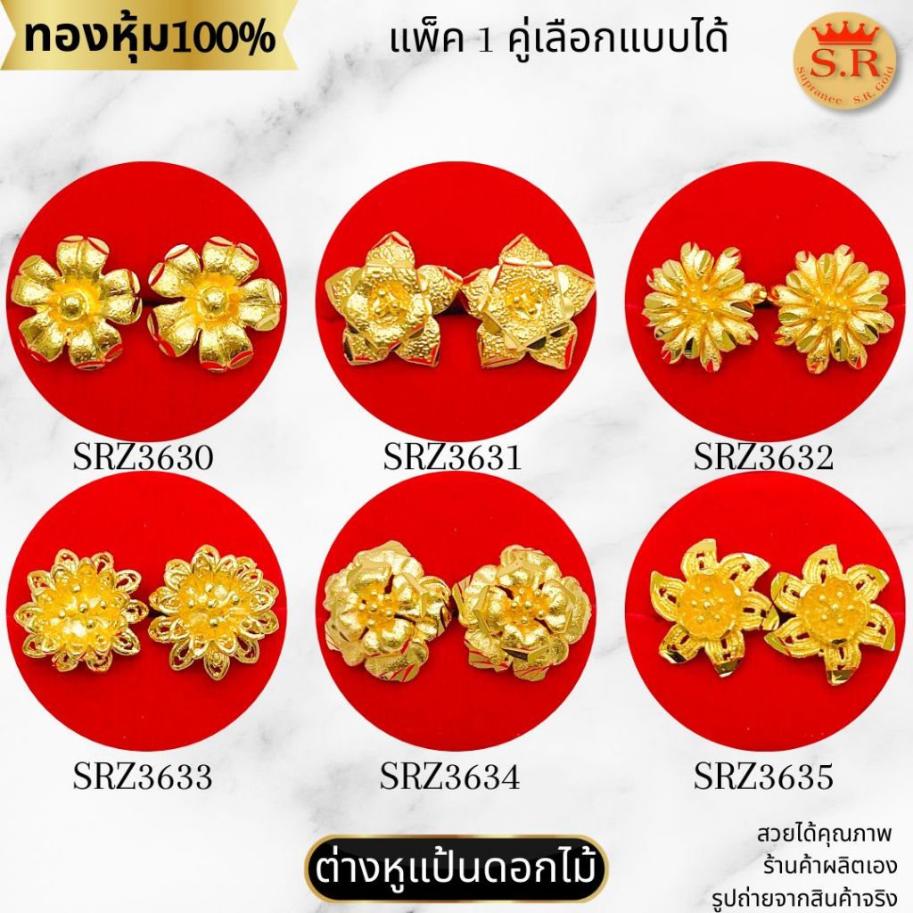 ต่างหูดอกไม้ใหญ่ ต่างหูแป้นเสียบ หุ้มทองคำแท้ สินค้าแพ็ค 1คู่ เลือกแบบได้ by สุปราณีเอสอาร์โกลด์