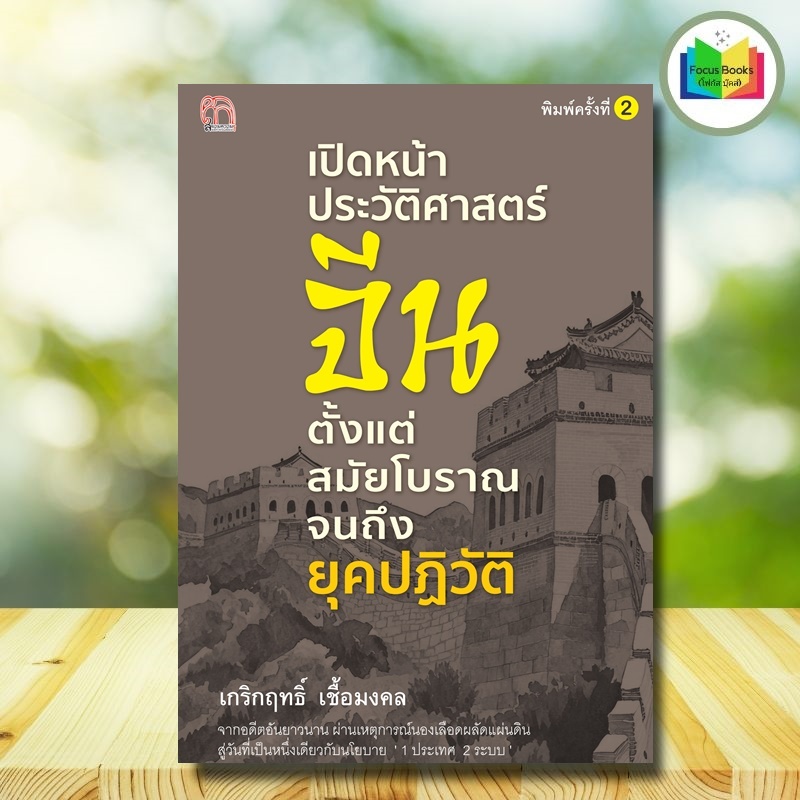 หนังสือ เปิดหน้าประวัติศาสตร์จีน ตั้งแต่สมัยโบราณจนถึงยุคปฏิวัติ : ประวัติศาสตร์ อารยธรรม วัฒนธรรม ประวัติศาสตร์จีน