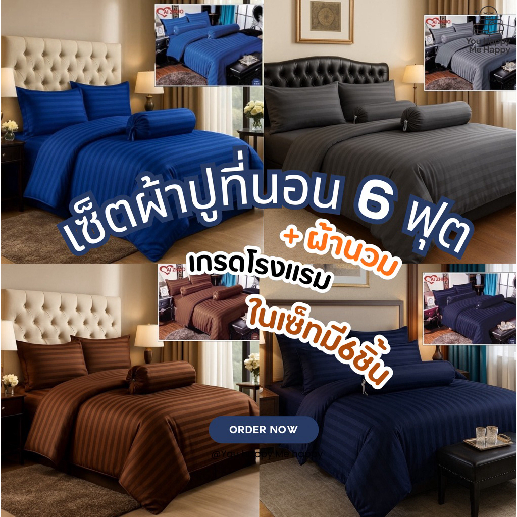 ชุดเครื่องนอนสีพื้น(ลายริ้ว)ครบเซ็ท 6 ชิ้น พร้อมผ้านวมแบบหนา ขนาด 6 ฟุต เกรดโรงแรม